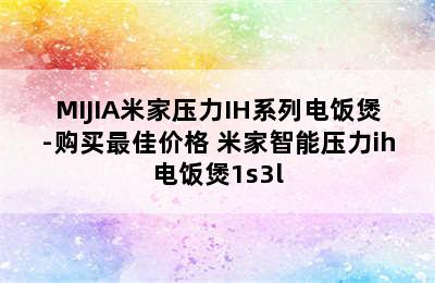 MIJIA米家压力IH系列电饭煲-购买最佳价格 米家智能压力ih电饭煲1s3l